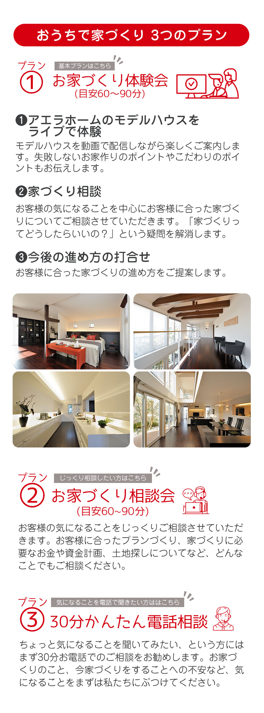 おうちで家づくり３つのプラン