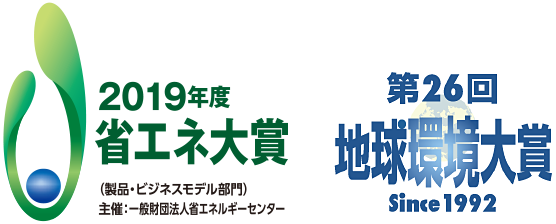 2019年度 省エネ大賞・第26回 地球環境大賞