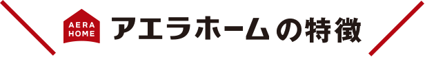 アエラホームの特徴