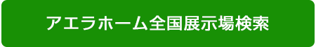 展示場に行ってみたい方はこちらから