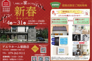 姫路店 自由設計 注文住宅のアエラホーム