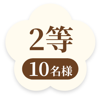 2等10名様