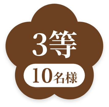 4等10名様