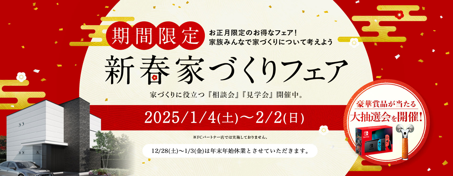 新春 家づくりフェア 予約の上ご来場の方にプレゼント！ハーゲンダッツ ギフト券2枚