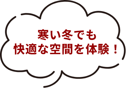 断熱性能の違いを体感しよう！