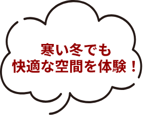 断熱性能の違いを体感しよう！