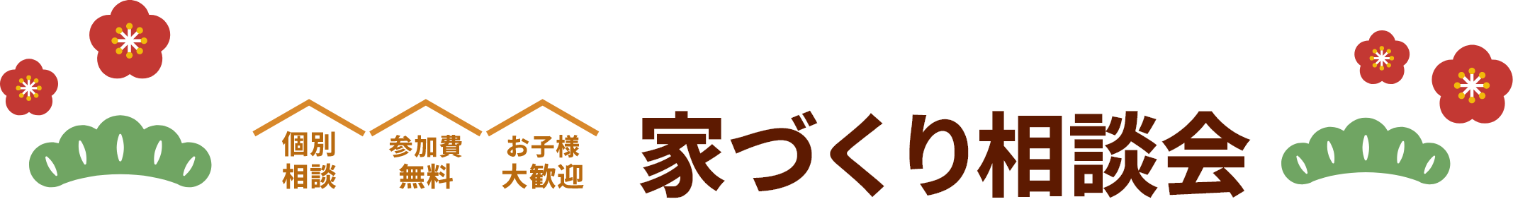 家づくり相談会