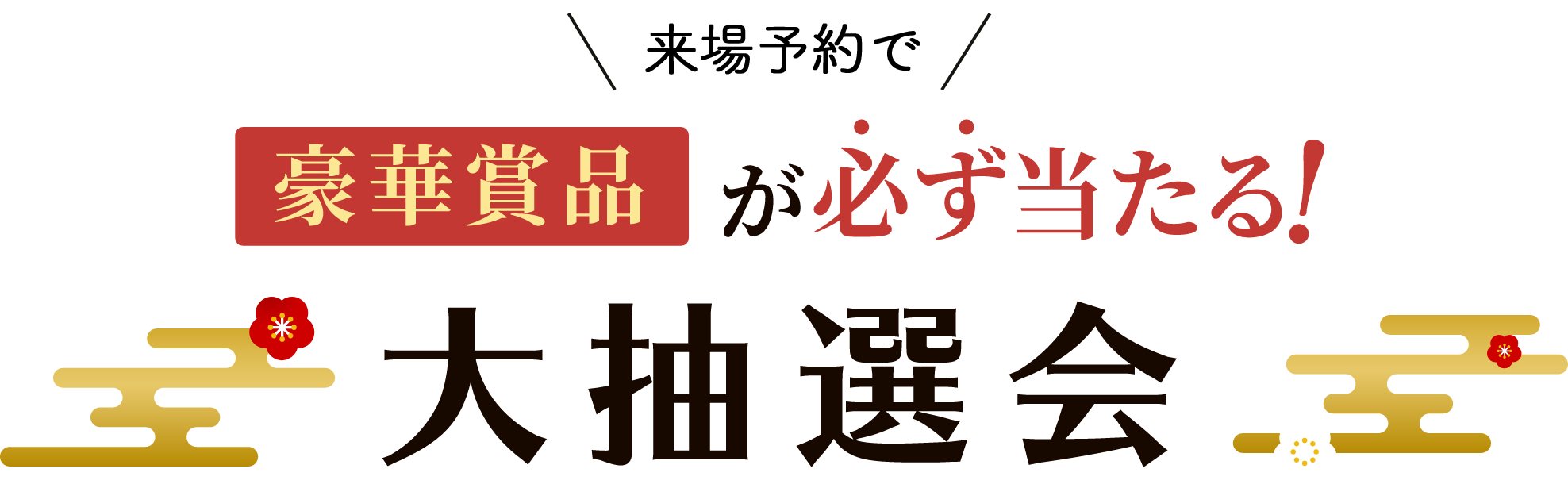 さらに豪華商品が必ず当たる！大抽選会