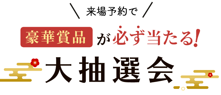 さらに豪華商品が必ず当たる！大抽選会