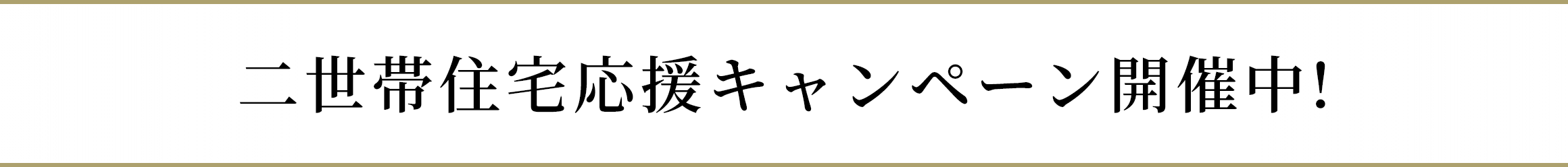 二世帯住宅応援キャンペーン開催中!