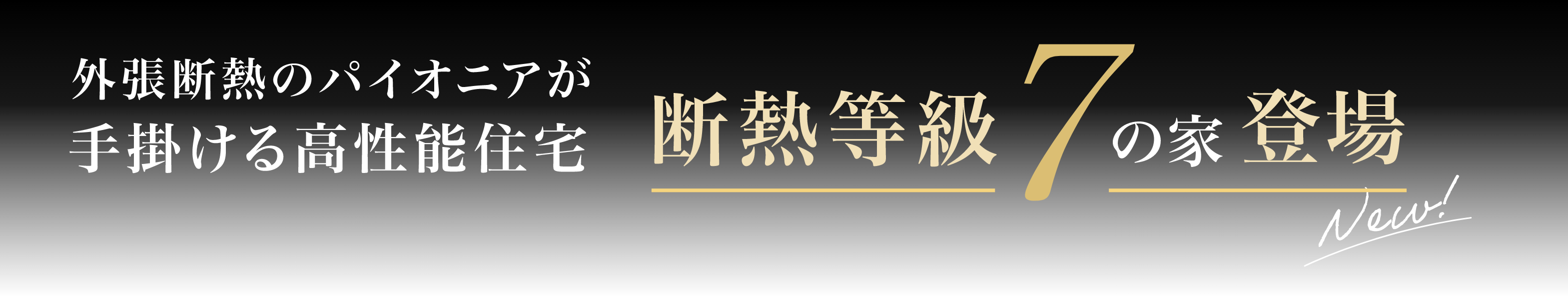 「断熱等級7」の家登場