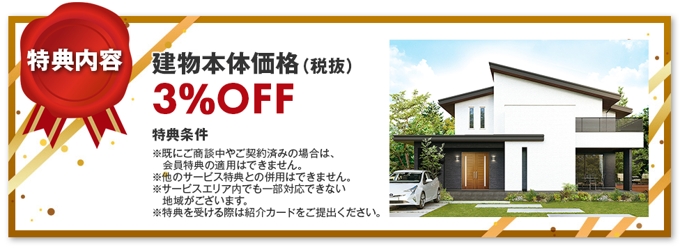 特典内容 建物本体価格（税抜）3％OFF