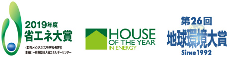 省エネ大賞・HOUSE OF THE YEAR 地球環境大賞