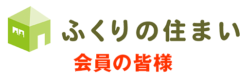 ふくりの住まい 会員の皆様