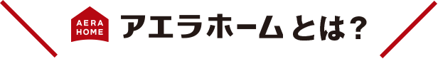 アエラホームとは？