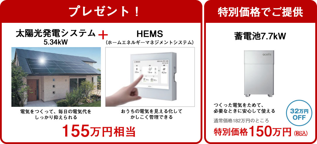 ご成約プレゼント