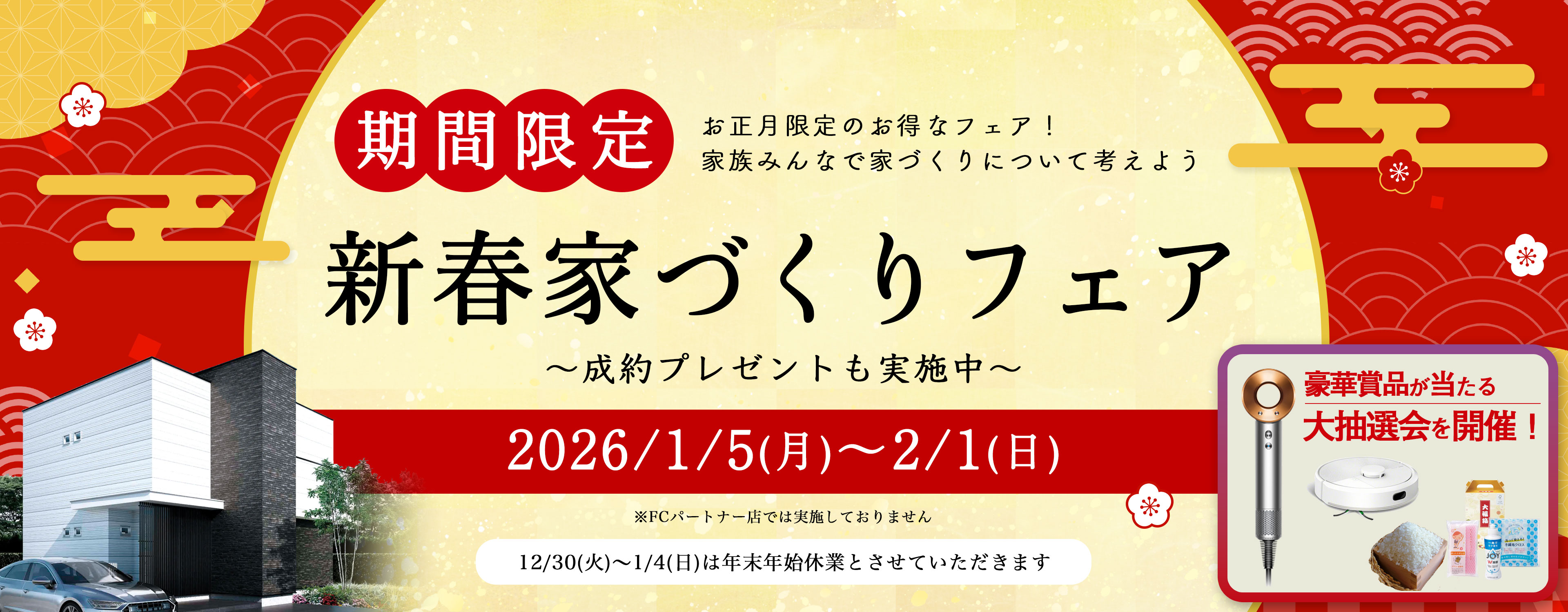 新春 家づくりフェア 予約の上ご来場の方にプレゼント！