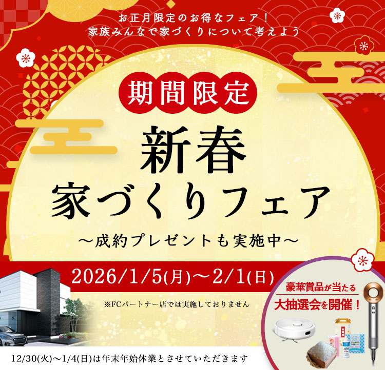 新春 家づくりフェア 予約の上ご来場の方にプレゼント！