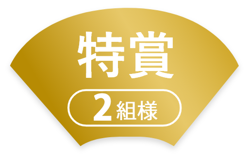 特賞2名様
