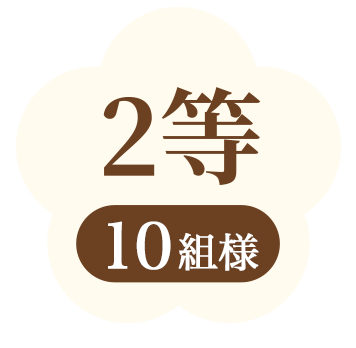 2等10名様