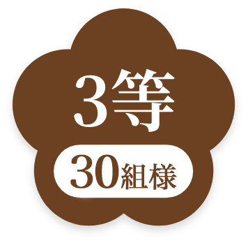 3等30名様