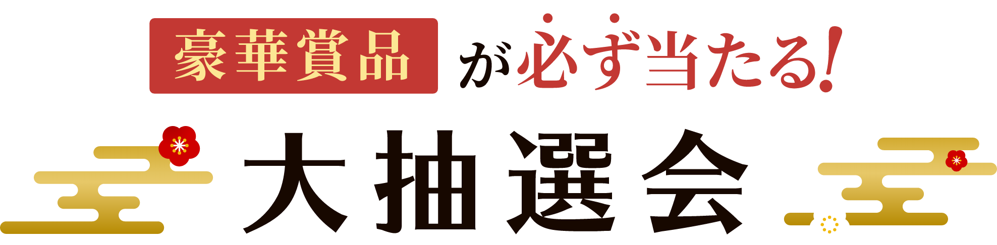さらに豪華商品が必ず当たる！大抽選会
