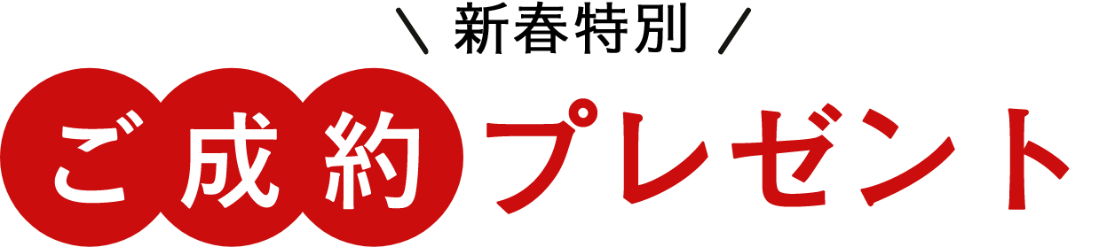ご成約プレゼント