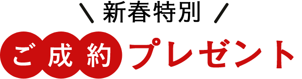 ご成約プレゼント