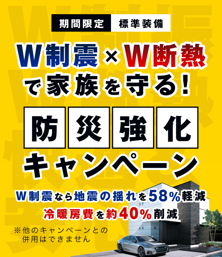 防災強化キャンペーン