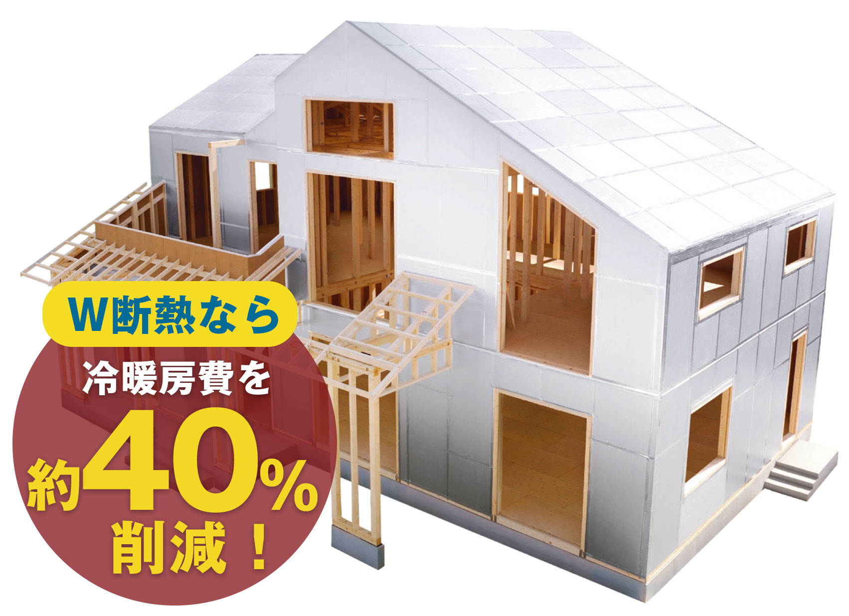 W断熱