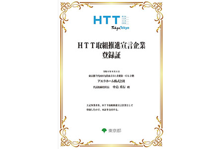 HTT取組推進宣言企業